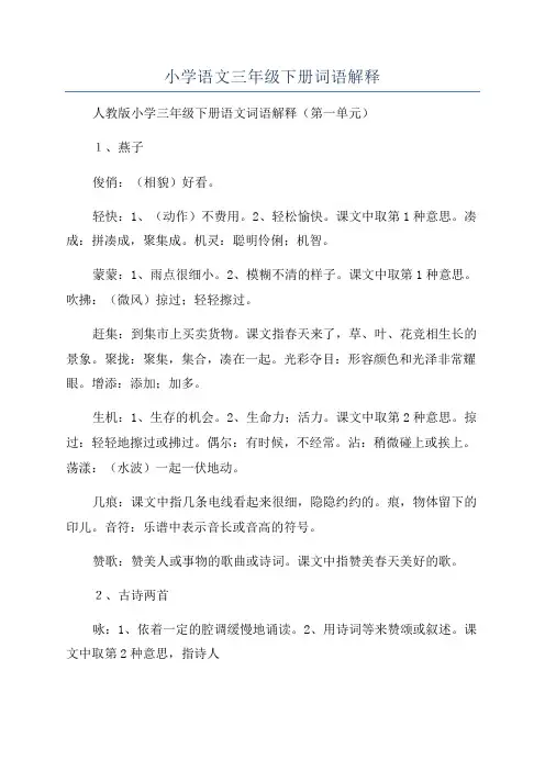 小学语文三年级下册词语解释