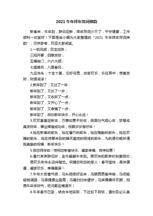 2021牛年拜年贺词押韵