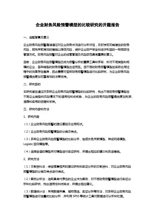 企业财务风险预警模型的比较研究的开题报告