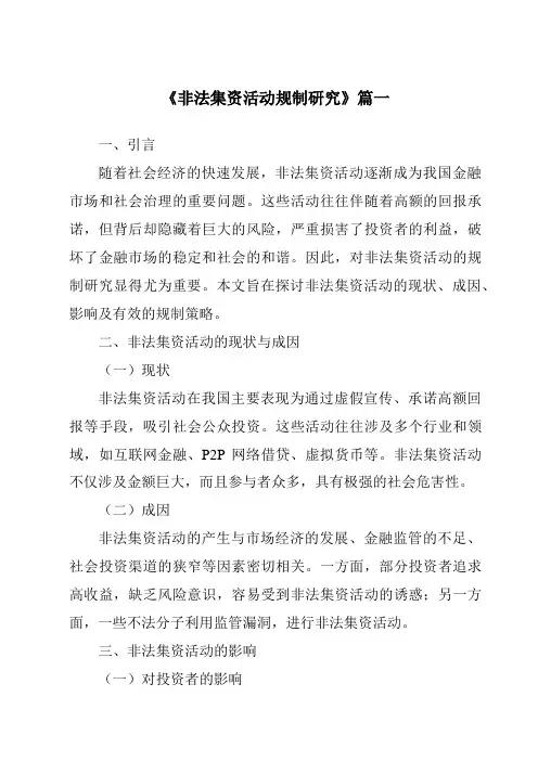 《2024年非法集资活动规制研究》范文