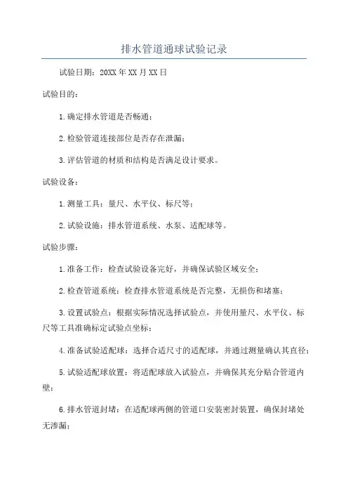 排水管道通球试验记录