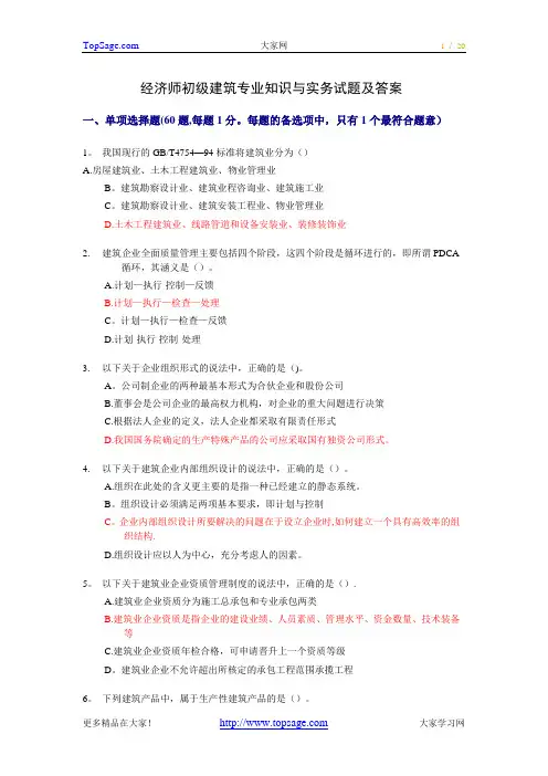 经济师初级建筑专业知识与实务试题及答案