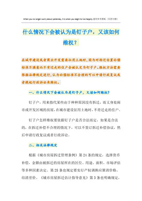 什么情况下会被认为是钉子户,又该如何维权？