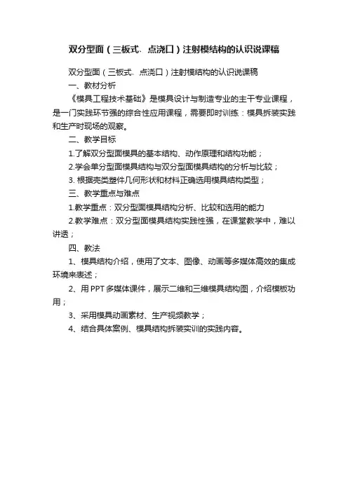双分型面（三板式﹑点浇口）注射模结构的认识说课稿