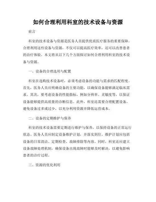 如何合理利用科室的技术设备与资源