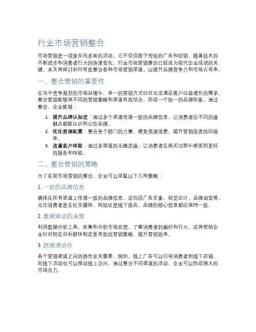 行业市场营销整合