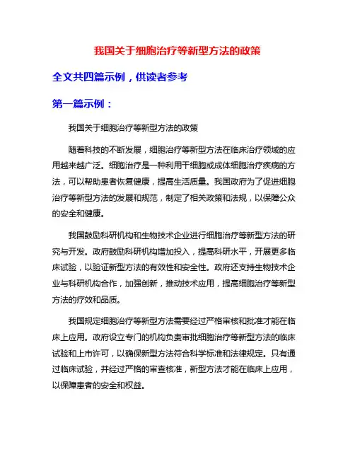 我国关于细胞治疗等新型方法的政策
