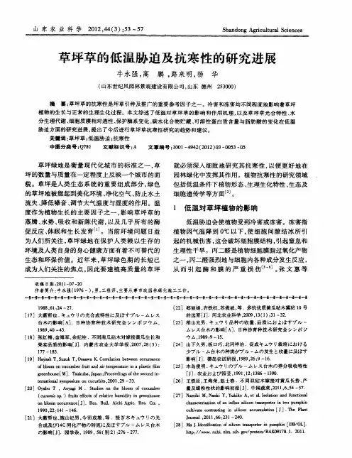 草坪草的低温胁迫及抗寒性的研究进展