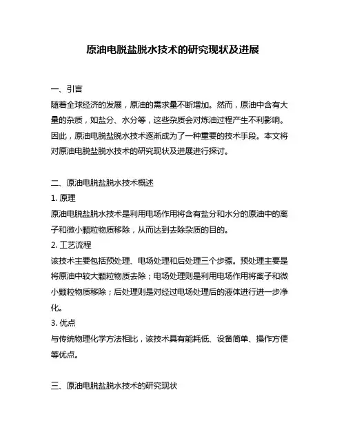 原油电脱盐脱水技术的研究现状及进展