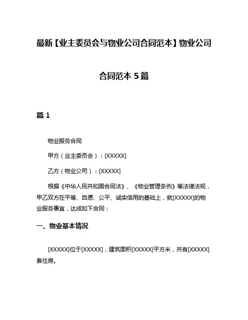 最新【业主委员会与物业公司合同范本】物业公司合同范本5篇