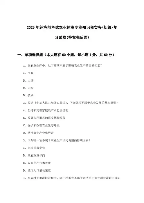农业经济专业知识和实务经济师考试(初级)试卷及答案指导(2025年)