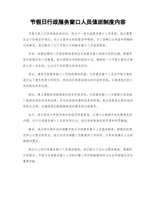 节假日行政服务窗口人员值班制度内容