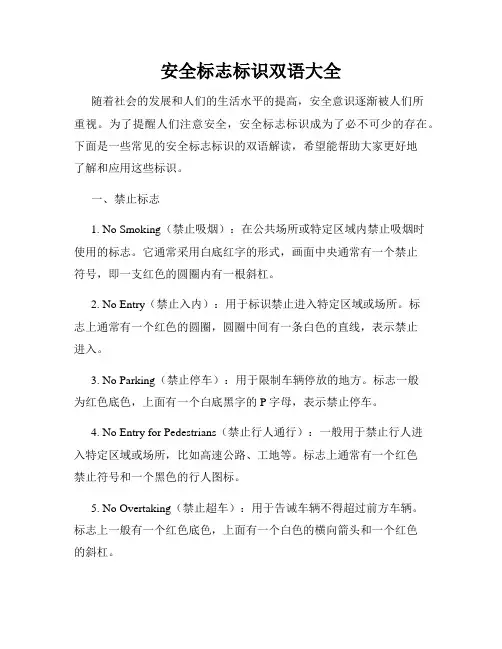 安全标志标识双语大全