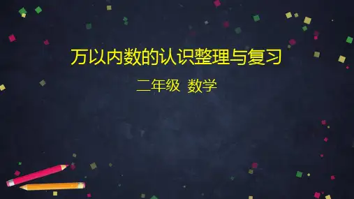 二年级数学下册万以内数的认识整理与复习北京版课件