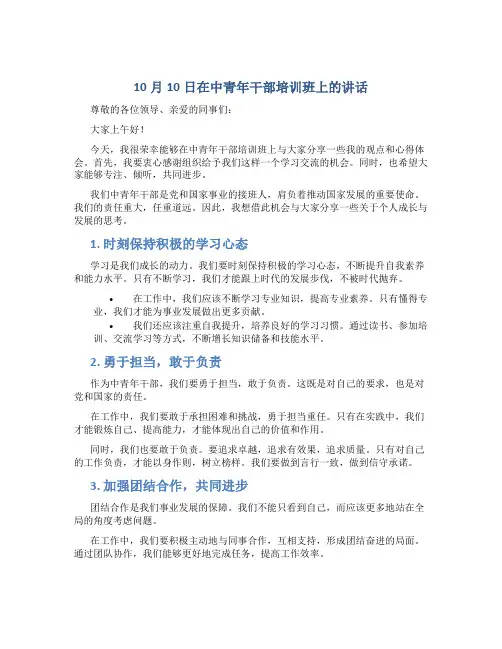 10月10日在中青年干部培训班上的讲话