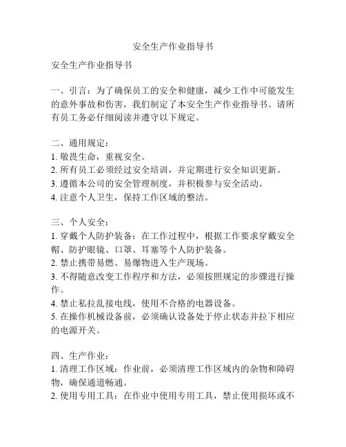 安全生产作业指导书