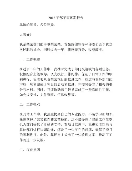 2018干部干事述职报告