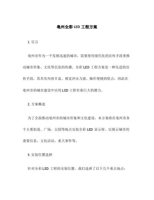 亳州全彩led工程方案