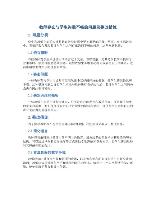  教师存在与学生沟通不畅的问题及整改措施