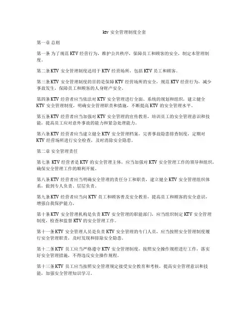 ktv安全管理制度全套