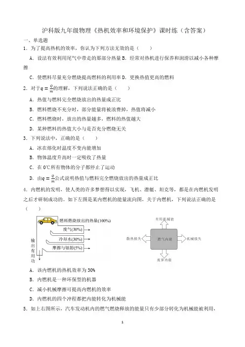沪科版九年级物理《热机效率和环境保护》课时练(含答案)