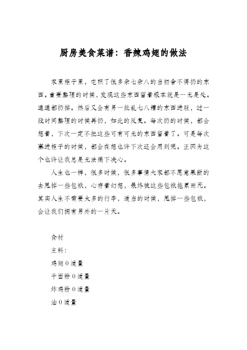 厨房美食菜谱：香辣鸡翅的做法