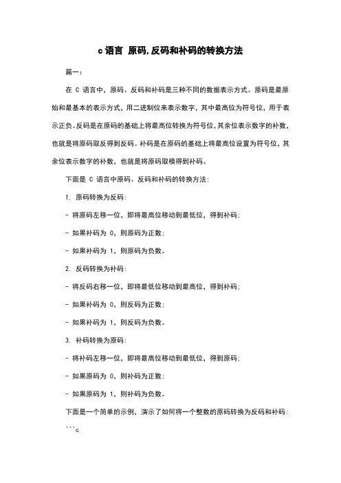 c语言 原码,反码和补码的转换方法