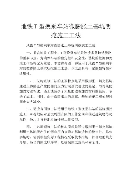 地铁T型换乘车站微膨胀土基坑明挖施工工法