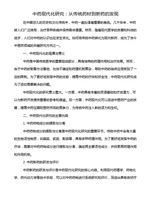 中药现代化研究：从传统药材到新药的发现