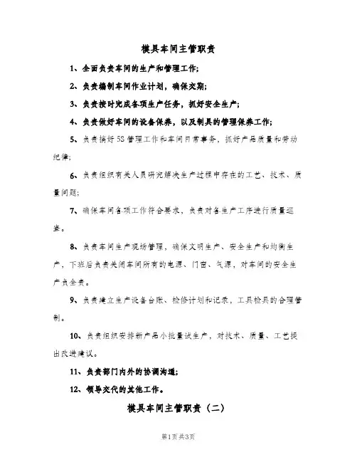 模具车间主管职责(三篇)