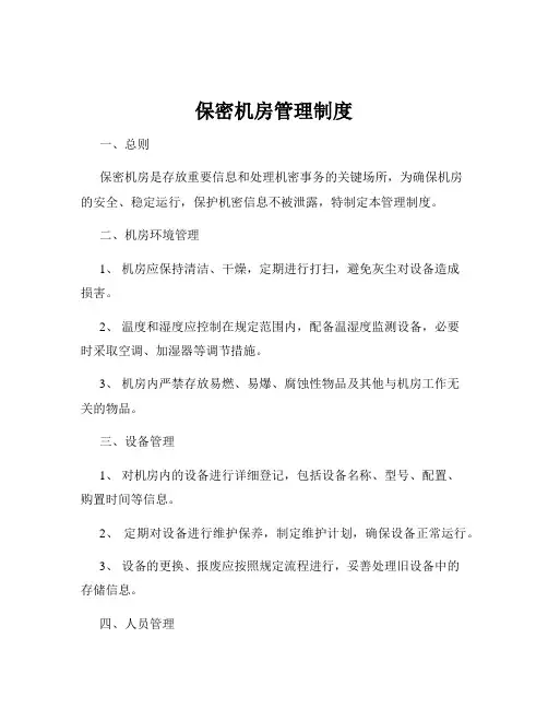 保密机房管理制度