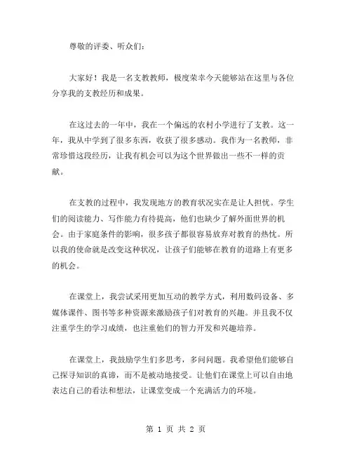 支教教师汇报演讲稿范文