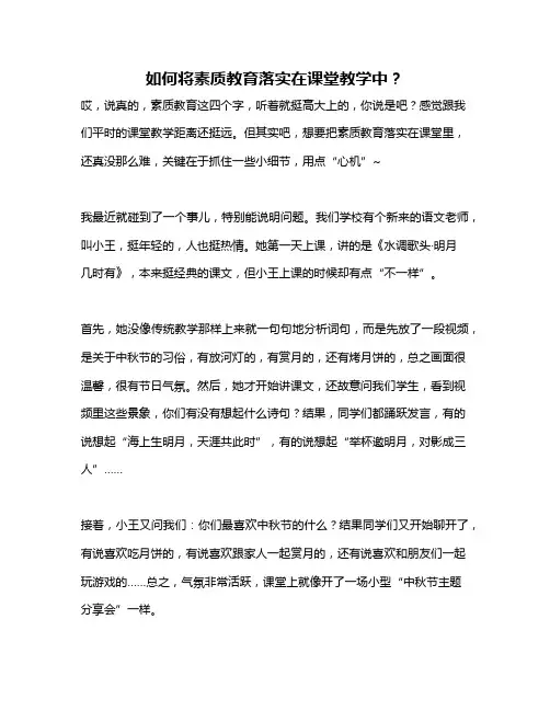 如何将素质教育落实在课堂教学中？