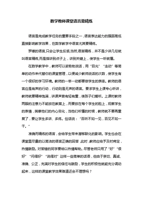 数学教师课堂语言需精炼