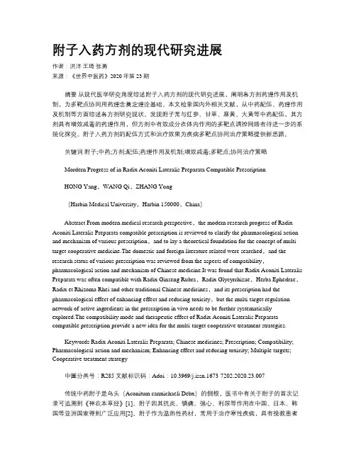 附子入药方剂的现代研究进展