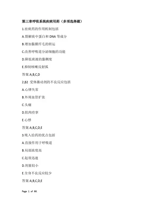 执业药师第三章呼吸系统疾病用药