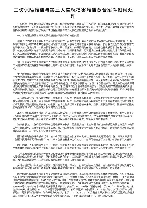 工伤保险赔偿与第三人侵权损害赔偿竞合案件如何处理