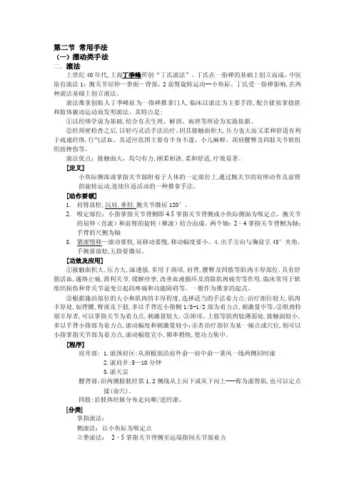 推拿学讲义－－摆动类手法（滚法）