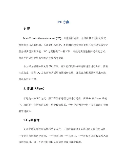 ipc方案