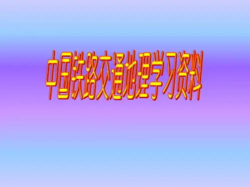 中国铁路交通线地理学习资料
