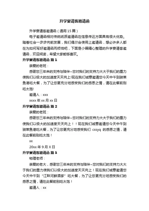 升学宴请客邀请函（通用15篇）