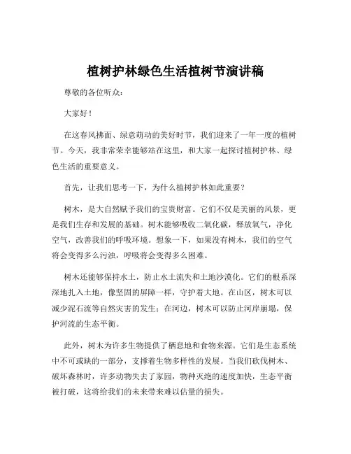 植树护林绿色生活植树节演讲稿