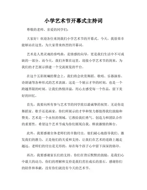 小学艺术节开幕式主持词