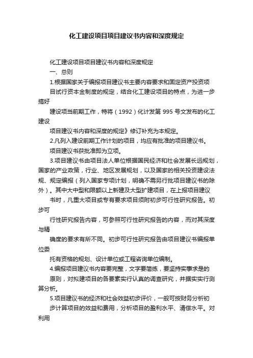 化工建设项目项目建议书内容和深度规定