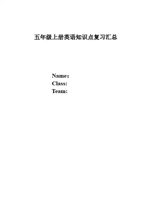 人教版五年级上册英语六个单元复习汇总