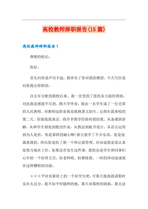 高校教师辞职报告(15篇)