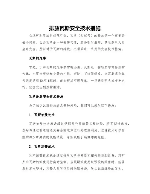 排放瓦斯安全技术措施
