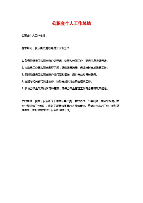 公积金个人工作总结