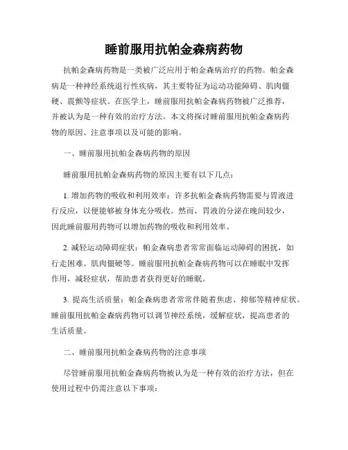 睡前服用抗帕金森病药物