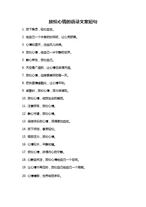 放松心情的语录文案短句